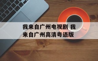 我来自广州电视剧 我来自广州高清粤语版
