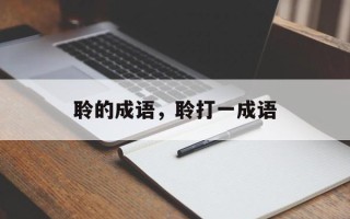 聆的成语，聆打一成语