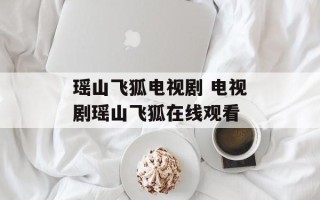 瑶山飞狐电视剧 电视剧瑶山飞狐在线观看