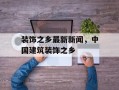 装饰之乡最新新闻，中国建筑装饰之乡