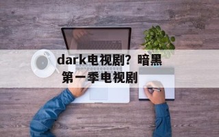 dark电视剧？暗黑 第一季电视剧