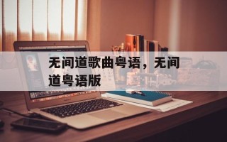 无间道歌曲粤语，无间道粤语版