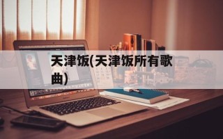 天津饭(天津饭所有歌曲)