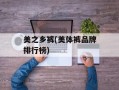 美之乡裤(美体裤品牌排行榜)