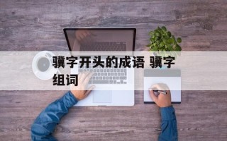 骥字开头的成语 骥字组词