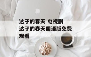 达子的春天 电视剧 达子的春天国语版免费观看