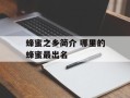 蜂蜜之乡简介 哪里的蜂蜜最出名