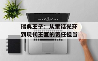 瑞典王子：从童话光环到现代王室的责任担当
