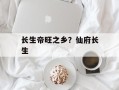 长生帝旺之乡？仙府长生