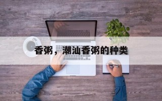 香粥，潮汕香粥的种类