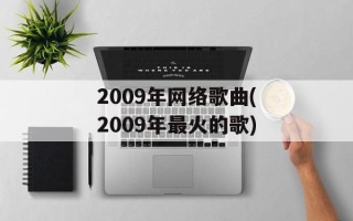 2009年网络歌曲(2009年最火的歌)