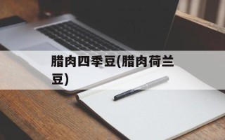 腊肉四季豆(腊肉荷兰豆)