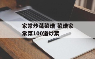 家常炒菜菜谱 菜谱家常菜100道炒菜
