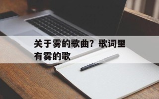 关于雾的歌曲？歌词里有雾的歌