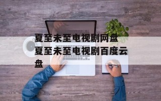 夏至未至电视剧网盘 夏至未至电视剧百度云盘