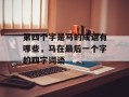 第四个字是马的成语有哪些，马在最后一个字的四字词语