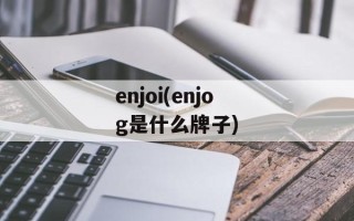 enjoi(enjog是什么牌子)