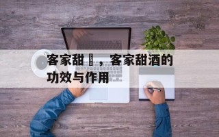 客家甜粄，客家甜酒的功效与作用