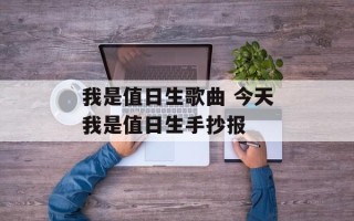 我是值日生歌曲 今天我是值日生手抄报