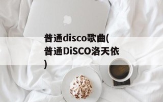 普通disco歌曲(普通DiSCO洛天依)