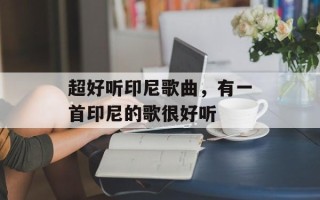 超好听印尼歌曲，有一首印尼的歌很好听