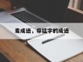 麦成语，带猛字的成语