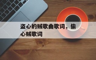 盗心的贼歌曲歌词，偷心贼歌词
