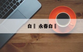 白粬 永春白粬