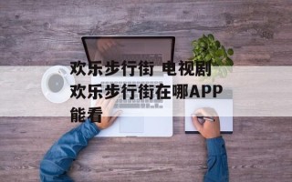 欢乐步行街 电视剧 欢乐步行街在哪APP能看