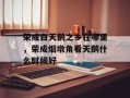 荣成白天鹅之乡在哪里，荣成烟墩角看天鹅什么时候好