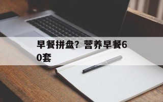 早餐拼盘？营养早餐60套