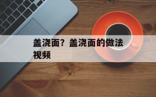盖浇面？盖浇面的做法视频