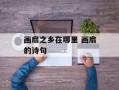 画扇之乡在哪里 画扇的诗句