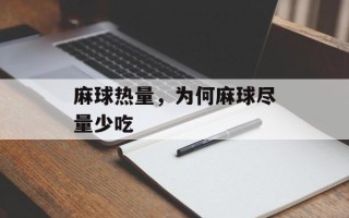 麻球热量，为何麻球尽量少吃