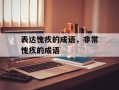 表达愧疚的成语，非常愧疚的成语