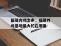 福建肉鸡之乡，福建养鸡基地最大的在哪里