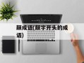 颠成语(颠字开头的成语)