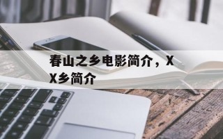 春山之乡电影简介，XX乡简介