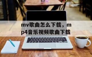mv歌曲怎么下载，mp4音乐视频歌曲下载