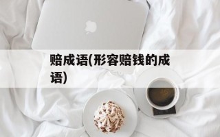 赔成语(形容赔钱的成语)