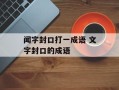 闻字封口打一成语 文字封口的成语