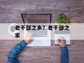 老干部之乡？老干部之家