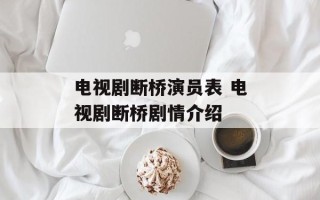电视剧断桥演员表 电视剧断桥剧情介绍