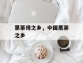 黑茶得之乡，中国黑茶之乡