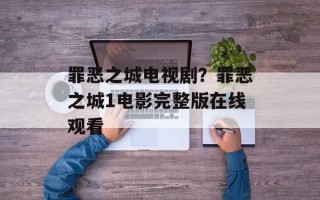 罪恶之城电视剧？罪恶之城1电影完整版在线观看