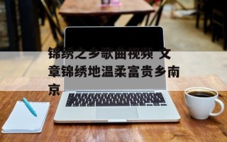 锦绣之乡歌曲视频 文章锦绣地温柔富贵乡南京