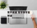 鸾字成语 鸾字四字吉祥语