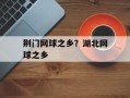 荆门网球之乡？湖北网球之乡