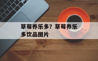 草莓养乐多？草莓养乐多饮品图片