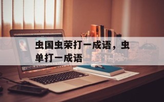 虫国虫荣打一成语，虫单打一成语